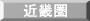 近畿圏 