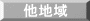 他地域 