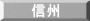 信州 
