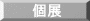 個展 