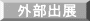 外部出展 