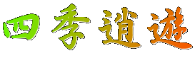 「四季逍遊」のロゴ